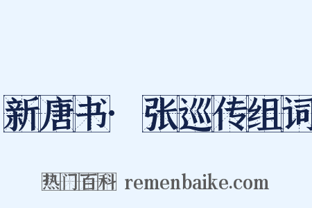 新唐书·张巡传组词是什么意思的图片